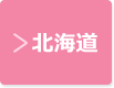 北海道