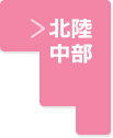 北陸