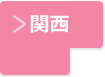 関西