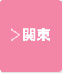 関東