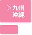 九州