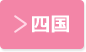 四国