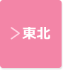 東北