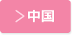 中国