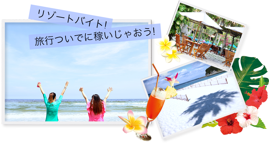 リゾートバイト!旅行ついでに稼いじゃおう!